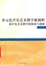 多元化声乐艺术教学新视野