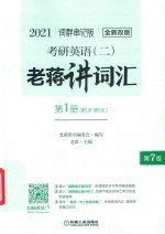 2021考研英语（二）老蒋讲词汇  词群串记版  第1册  第1天-第5天
