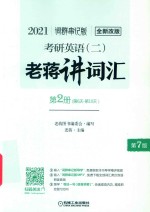 2021考研英语（二）老蒋讲词汇  词群串记版  第2册  第6天-第10天