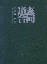 志同道合  白社五人艺术
