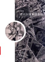 国美好教材  当代创意素描教程