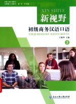 新视野初级商务汉语口语  3