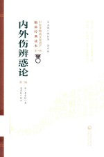 内外伤辨惑论
