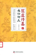 医道传真  3  通俗针灸