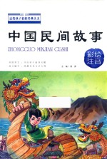 送给孩子们经典美文  中国民间故事  彩绘注音