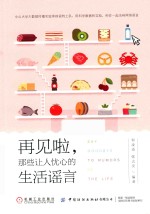 再见啦，那些让人忧心的生活谣言