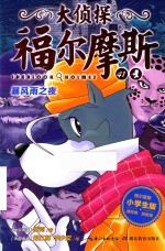 大侦探福尔摩斯  41  暴风雨之夜