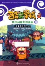 酷虫学校昆虫科普知识漫画  鹿角虫同学的对手