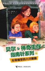 贝尔·神奇生存指南针系列  垃圾桶里的六双眼睛