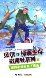贝尔·神奇生存指南针系列  寒冷小兽的水下袭击