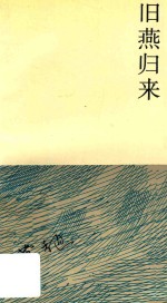 旧燕归来