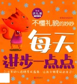 不懂礼貌的妙妙  学会讲礼貌  拼音助读