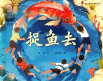 捉鱼去