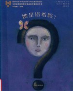 她是塔希吗  布拉迪斯拉发国际插画双年展获奖书系