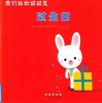 我们班的绒绒兔：过生日