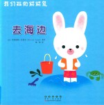 我们班的绒绒兔：去海边