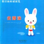 我们班的绒绒兔：去游泳