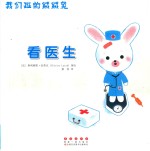 我们班的绒绒兔：看医生