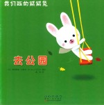 我们班的绒绒兔：去公园