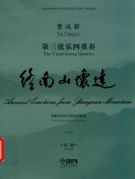 贾达群  第三弦乐四重奏  终南山怀远  2018  总谱