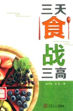 三天食战三高