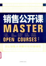 销售公开课  顶尖销售大师教你如何做销售