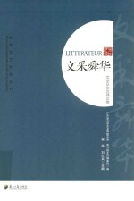 文采舜华