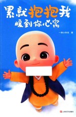 累就抱抱我  暖到你心窝