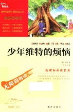 少年维特的烦恼  新课标必读名著  无障碍阅读