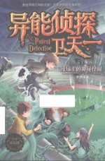 异能侦探卫天一  3  操场上的神秘怪圈