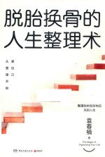 脱胎换骨的人生整理术