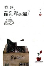 你好，薛定谔的猫