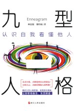 九型人格  认识自我看懂他人