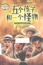 五个孩子和一个怪物