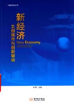 新经济  文创城市与创新驱动