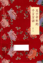 关于中年的千言万语