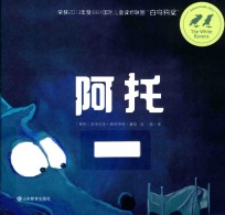 小荷精选图画书  阿托