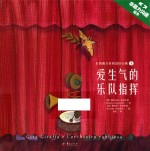 爱生气的乐队指挥