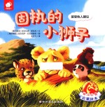 固执的小狮子