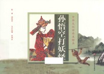 中华文化传承美绘本  第1辑  孙悟空打妖怪
