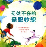 无处不在的奇思妙想
