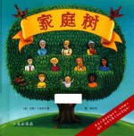 森林鱼童书  国际大奖绘本  家庭树