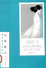 以诗抵心  邂逅最美的唐诗