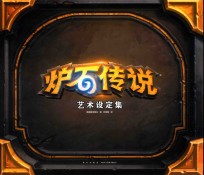 炉石传说艺术设定集