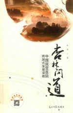 杏林问道  中国民营医院跨越式发展谋略