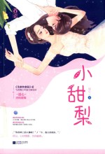 小甜梨 电子书封面