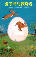 兔子节与养鸡场