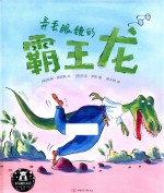 弄丢眼镜的霸王龙