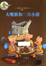 大嘴狼和三只小猪