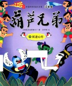 葫芦兄弟  12  妖迷心窍